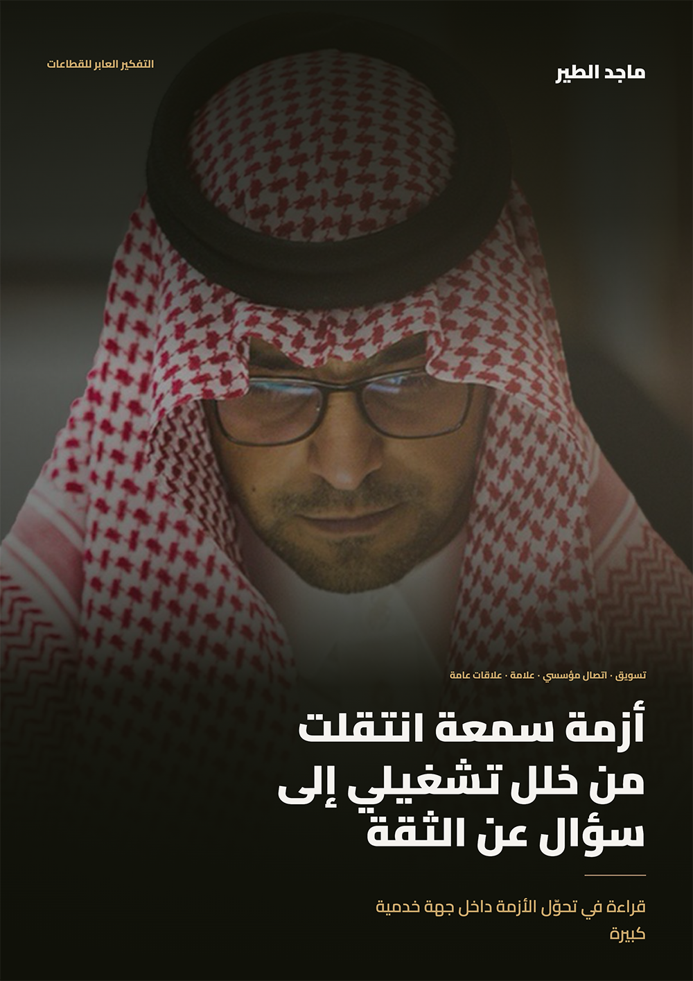 أزمة سمعة انتقلت من خلل تشغيلي إلى قضية ثقة